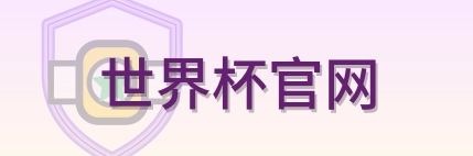 世界杯官网 logo